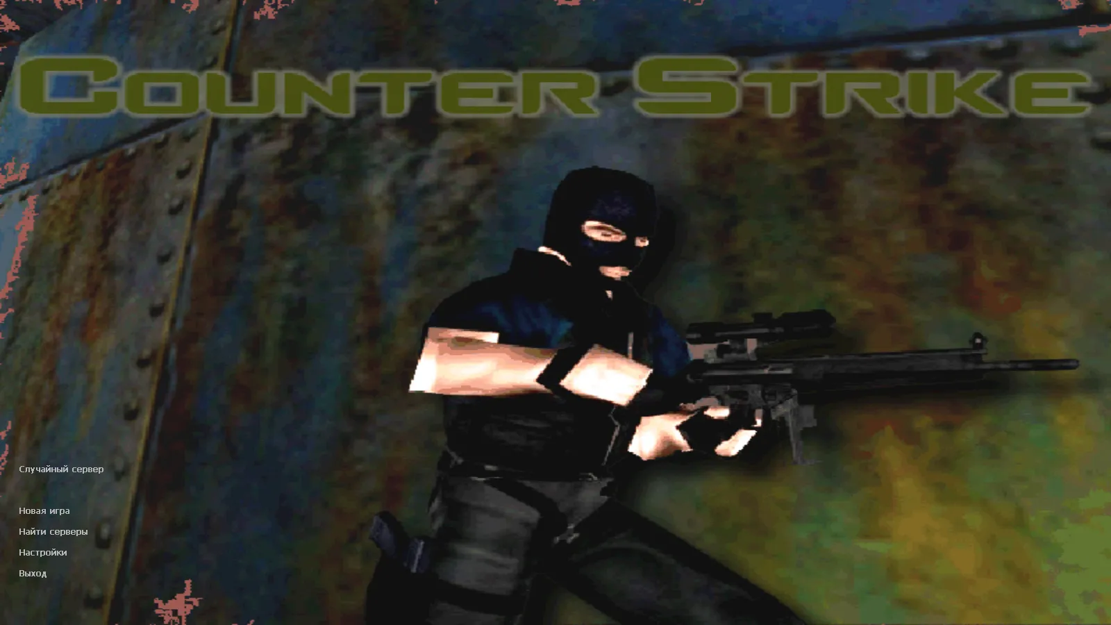 Сборка CS 1.0 для CS 1.6: 5 апдейтов, модели оружия v_/p_/w_, звуки, текстуры карт и фон меню